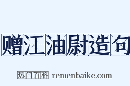 赠江油尉造句是什么意思的图片